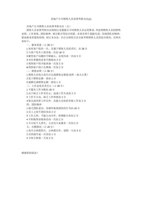 房地产公司销售人员业绩考核办法(5)