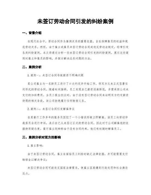 未签订劳动合同引发的纠纷案例