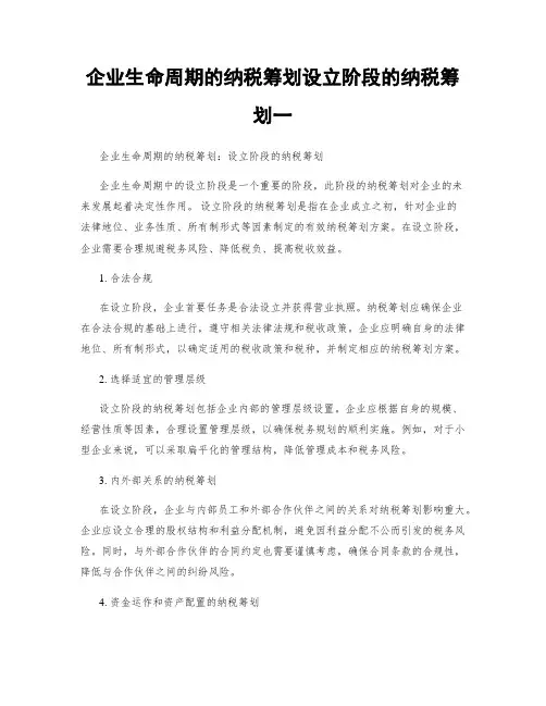 企业生命周期的纳税筹划设立阶段的纳税筹划一
