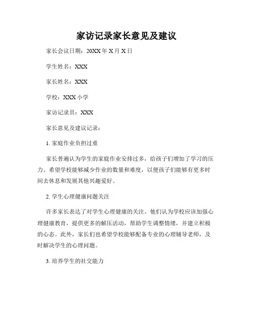 家访记录家长意见及建议