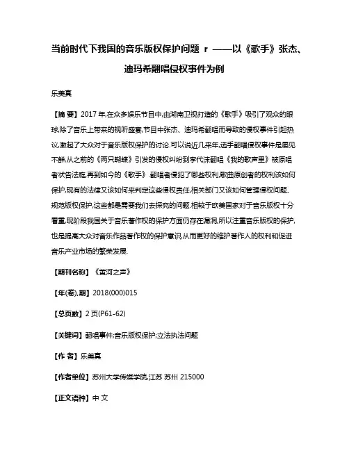 当前时代下我国的音乐版权保护问题r ——以《歌手》张杰、迪玛希翻唱侵权事件为例