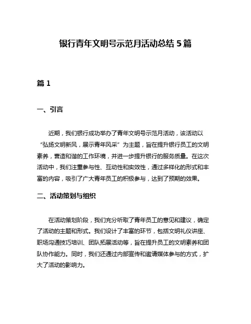 银行青年文明号示范月活动总结5篇