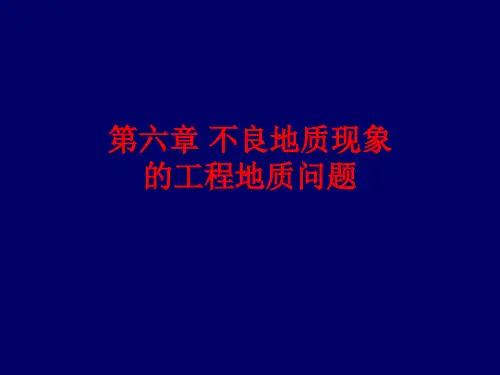 工程地质-第六章 不良地质现象的工程地质问题