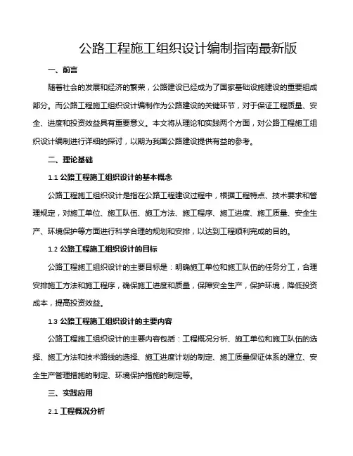 公路工程施工组织设计编制指南最新版