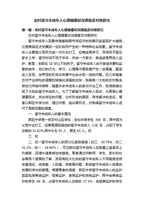 农村留守未成年人心理健康状况调查及对策研究