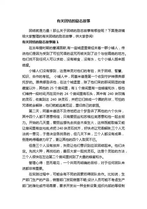 有关团结的励志故事