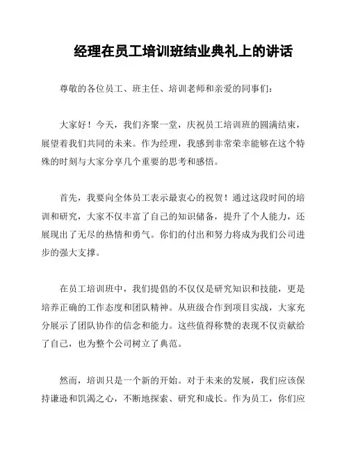 经理在员工培训班结业典礼上的讲话