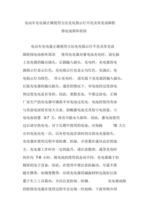 电动车充电器正确使用方法充电指示灯不亮及常见故障检修电池损坏原因.doc