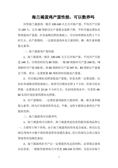 海兰褐蛋鸡产蛋性能,可以散养吗