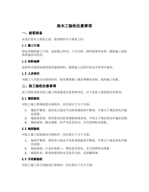 泥木工验收注意事项
