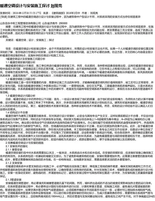 暖通空调设计与安装施工探讨 刘现亮