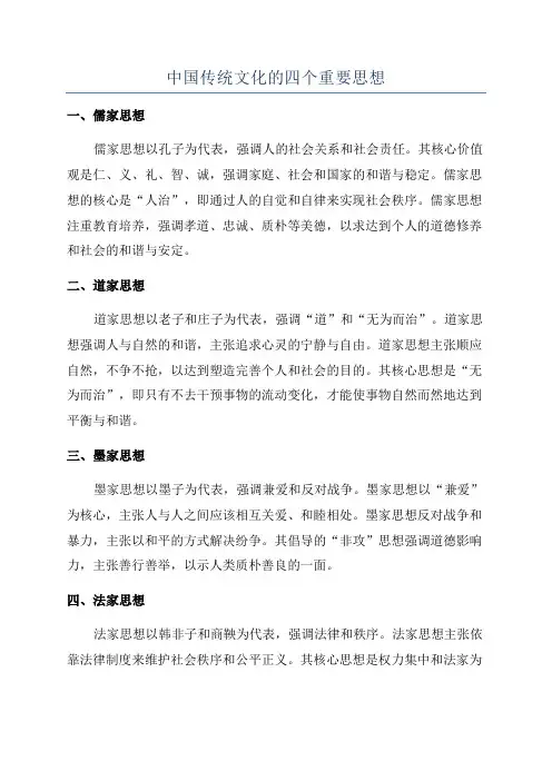 中国传统文化的四个重要思想