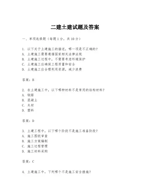 二建土建试题及答案
