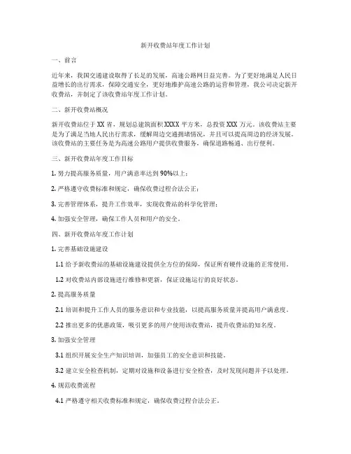 新开收费站年度工作计划
