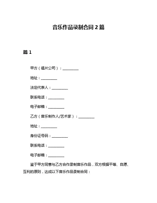音乐作品录制合同2篇