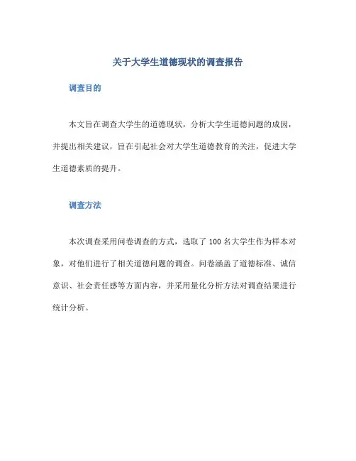 关于大学生道德现状的调查报告