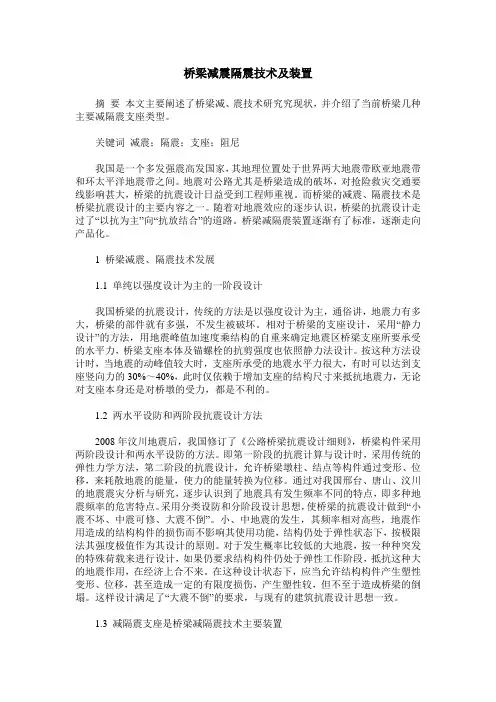 桥梁减震隔震技术及装置