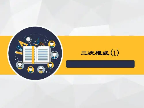 《二次根式(1)》系列课件ppt
