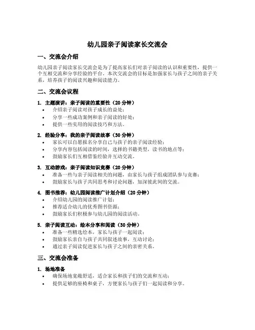 幼儿园亲子阅读家长交流会
