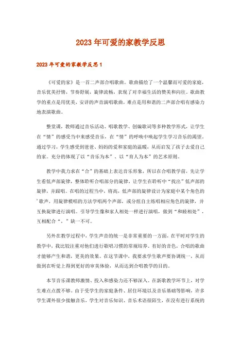 2023年可爱的家教学反思