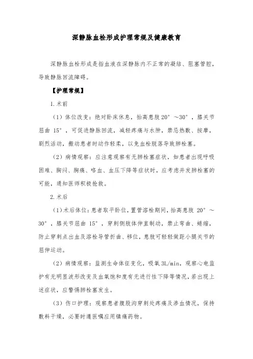 深静脉血栓形成护理常规及健康教育