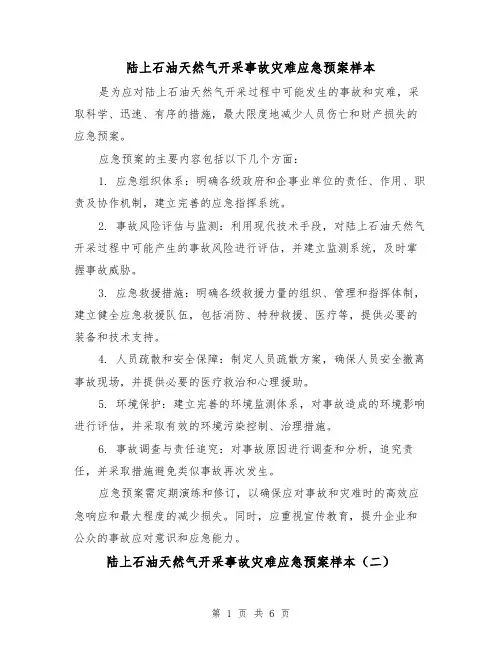 陆上石油天然气开采事故灾难应急预案样本（三篇）