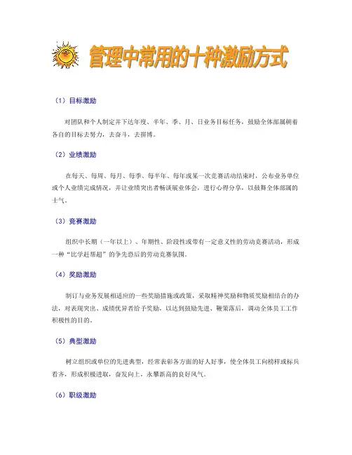 管理中常用的十种激励方式