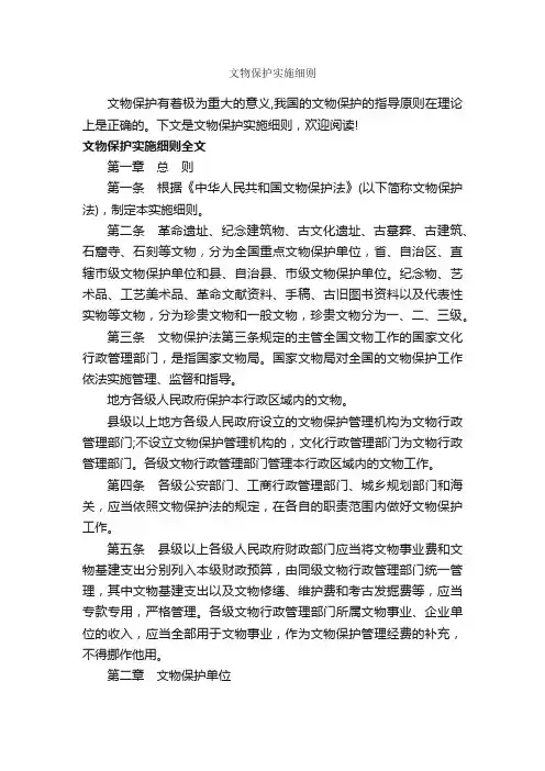 文物保护实施细则_细则_