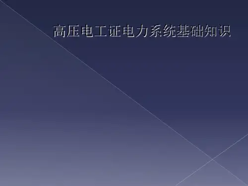高压电工证电力系统基础知识
