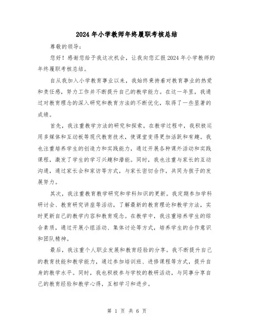 2024年小学教师年终履职考核总结（4篇）