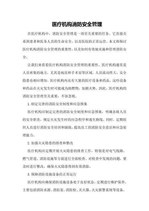 医疗机构消防安全管理