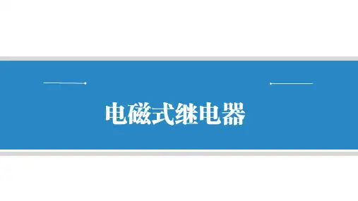 继电器的基本知识与电磁式继电器的认识