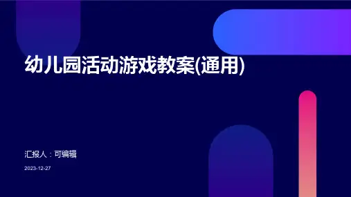 幼儿园活动游戏教案(通用)ppt