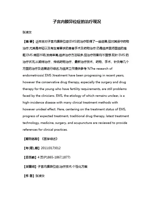 子宫内膜异位症的治疗现况