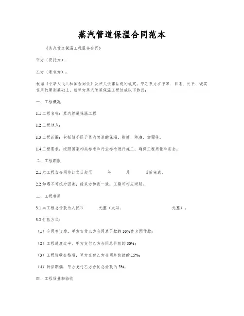 蒸汽管道保温合同范本
