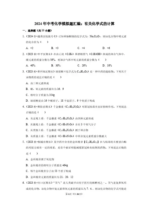 2024年中考化学模拟题汇编：有关化学式的计算(附答案解析)
