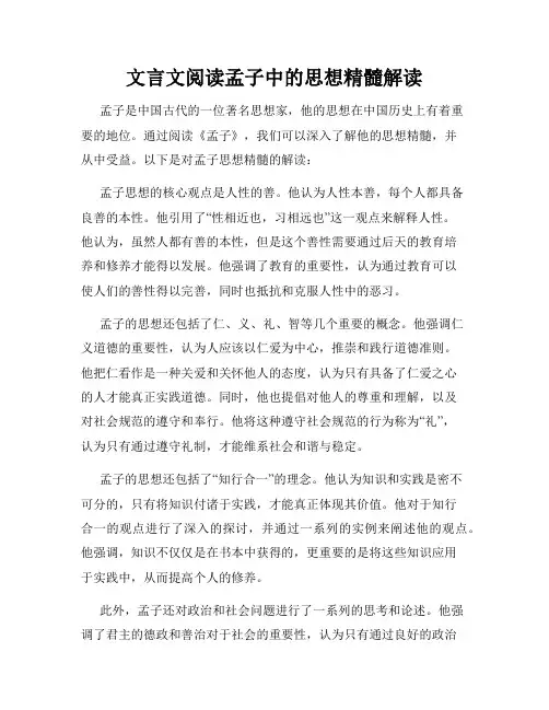 文言文阅读孟子中的思想精髓解读