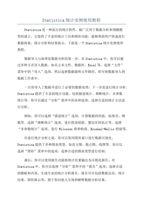 Statistica统计实例使用教程