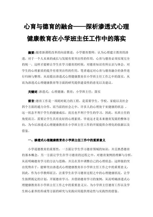 心育与德育的融合——探析渗透式心理健康教育在小学班主任工作中的落实