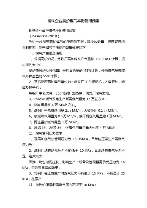钢铁企业高炉煤气平衡使用预案