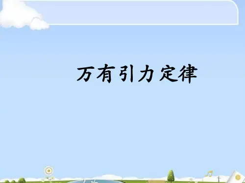 物理必修2人教版 6.3万有引力定律 (共18张PPT)(优质版)