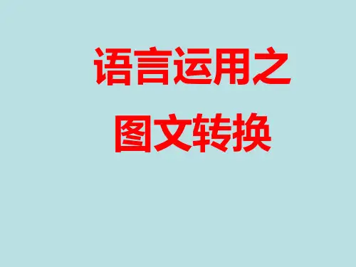 语言运用之图文转换PPT优秀课件