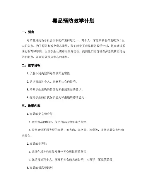 毒品预防教学计划