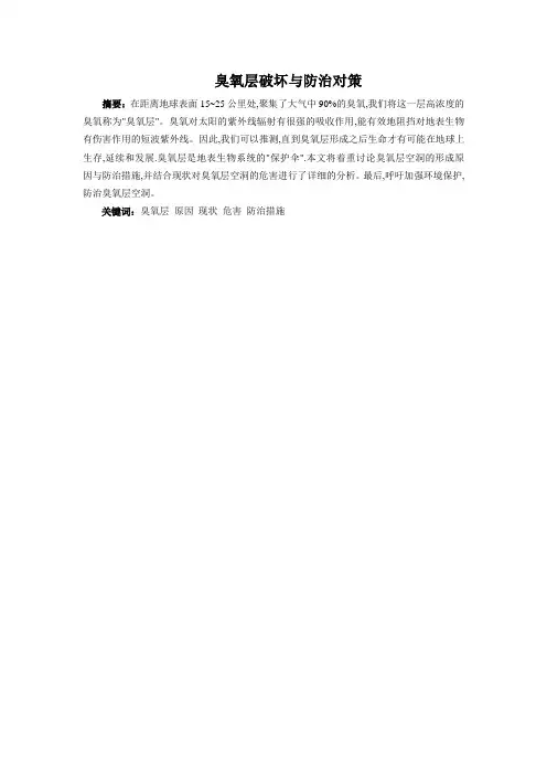 臭氧层破坏与防治对策