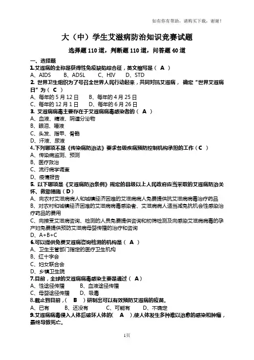 大中学生艾滋病防治知识竞赛试题