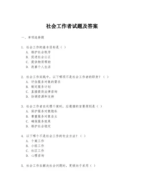 社会工作者试题及答案