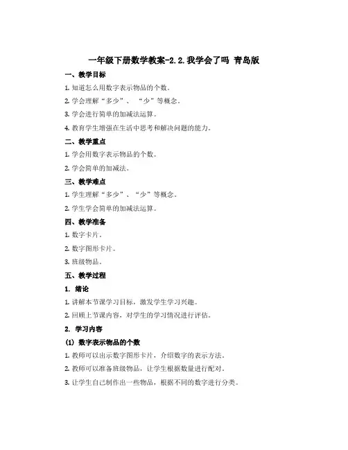 一年级下册数学教案-2.2.我学会了吗 青岛版