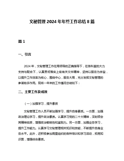 文秘管理2024年年终工作总结8篇