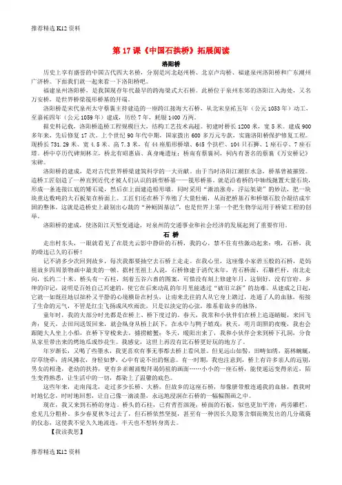 【推荐精选】2018-2019学年八年级语文上册 第五单元 第17课《中国石拱桥》拓展阅读 新人教版