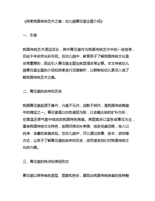幼儿园青花瓷主题介绍：探索中国传统艺术之美